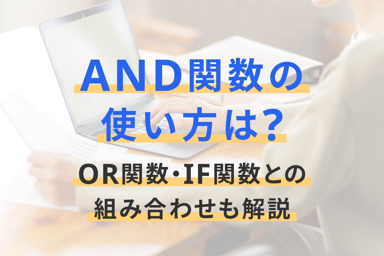 AND関数の使い方は？OR関数・IF関数との組み合わせも解説