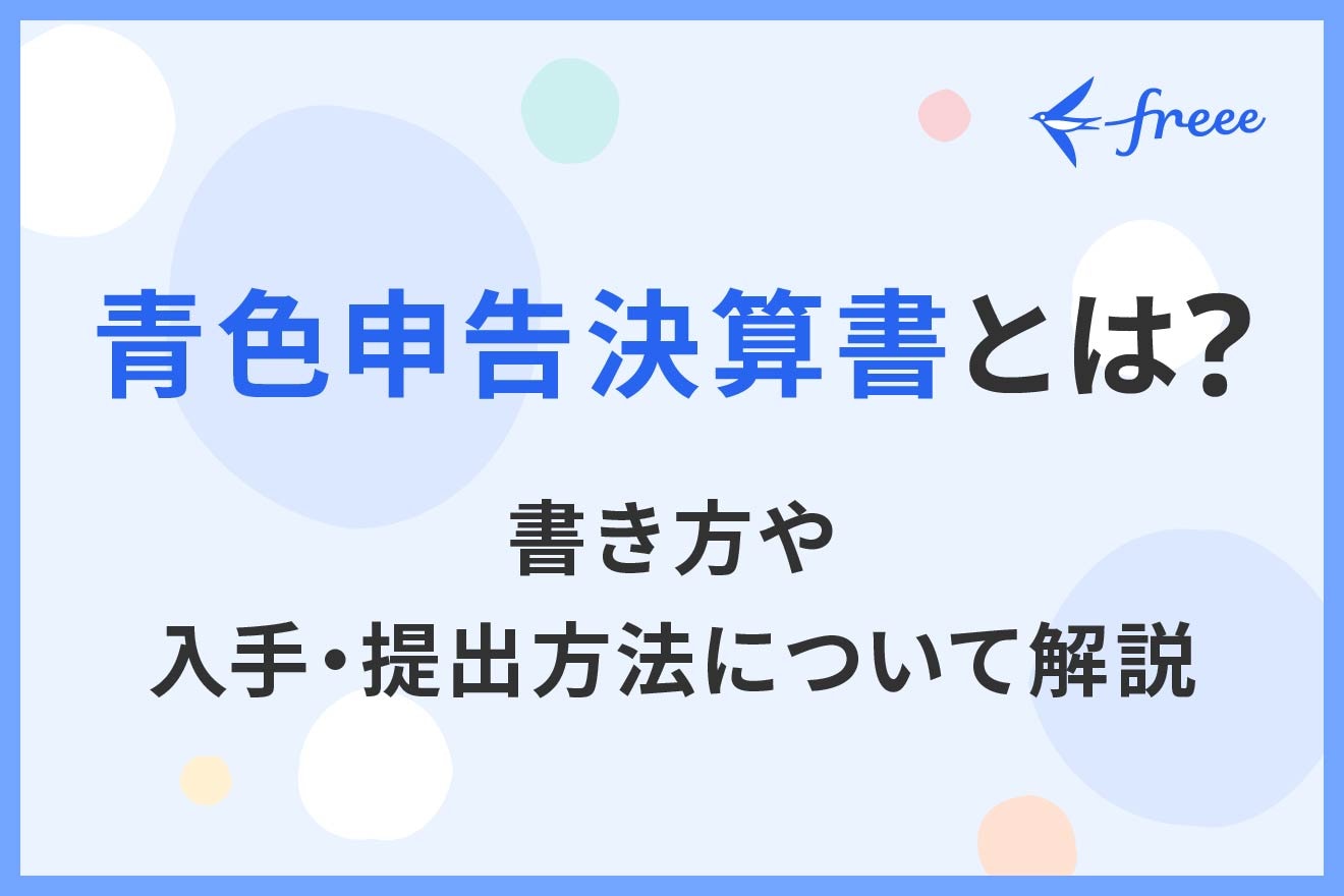 青色申告決算書とは？書き方や入手・提出方法について解説