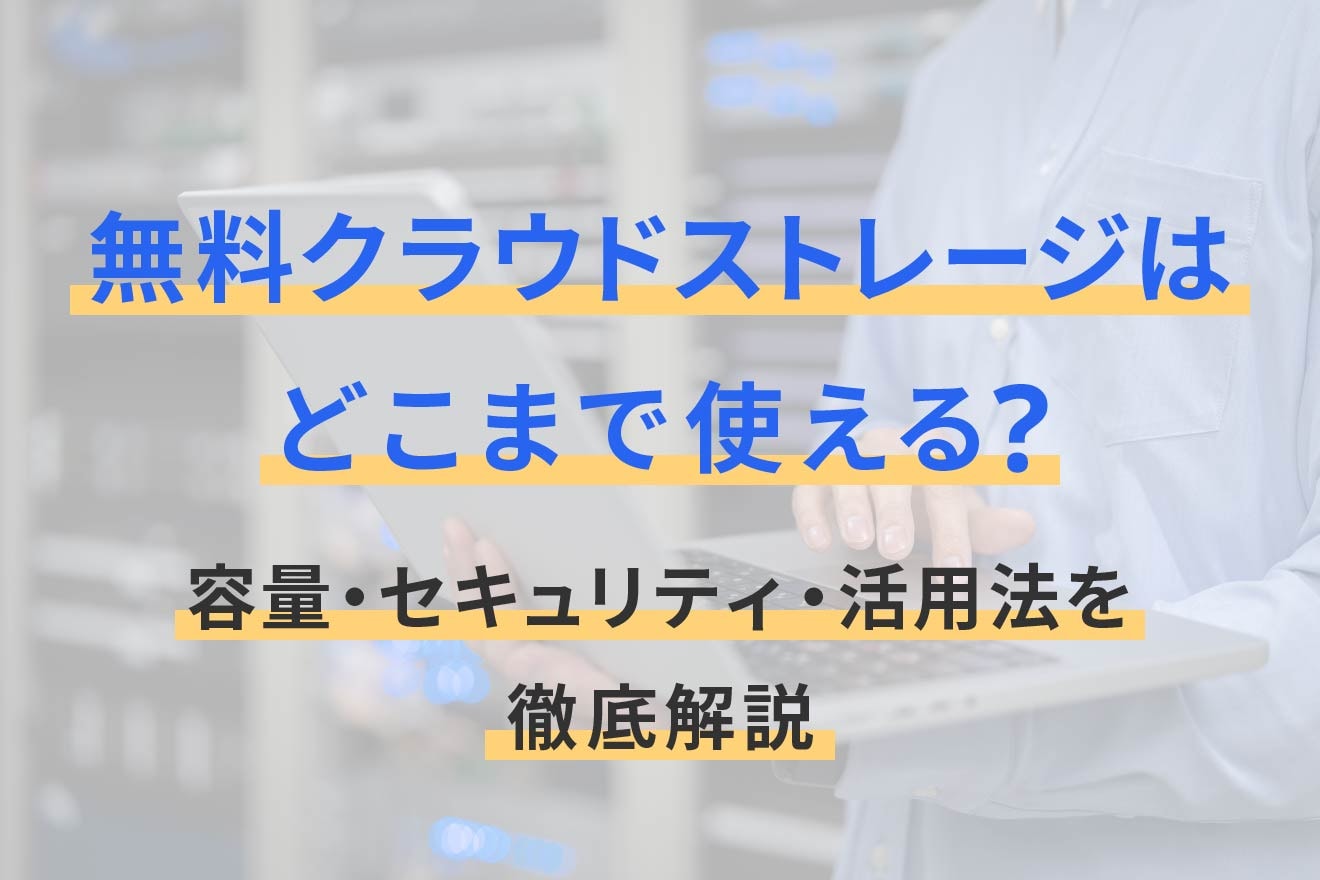 無料クラウドストレージはどこまで使える？容量・セキュリティ・活用法を徹底解説