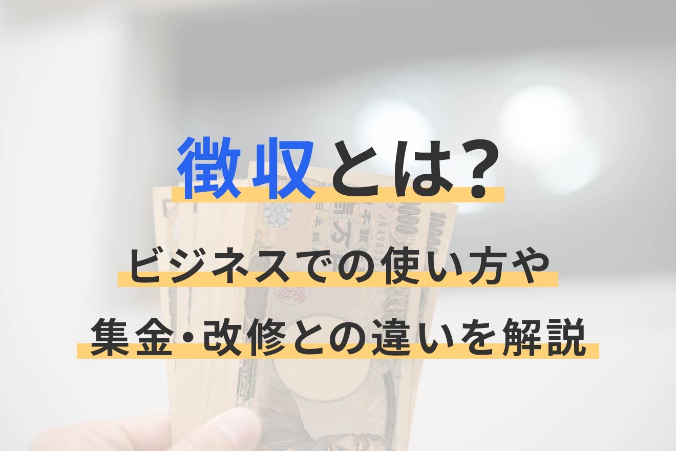 徴収とは？ビジネスでの使い方や集金・改修との違いを解説