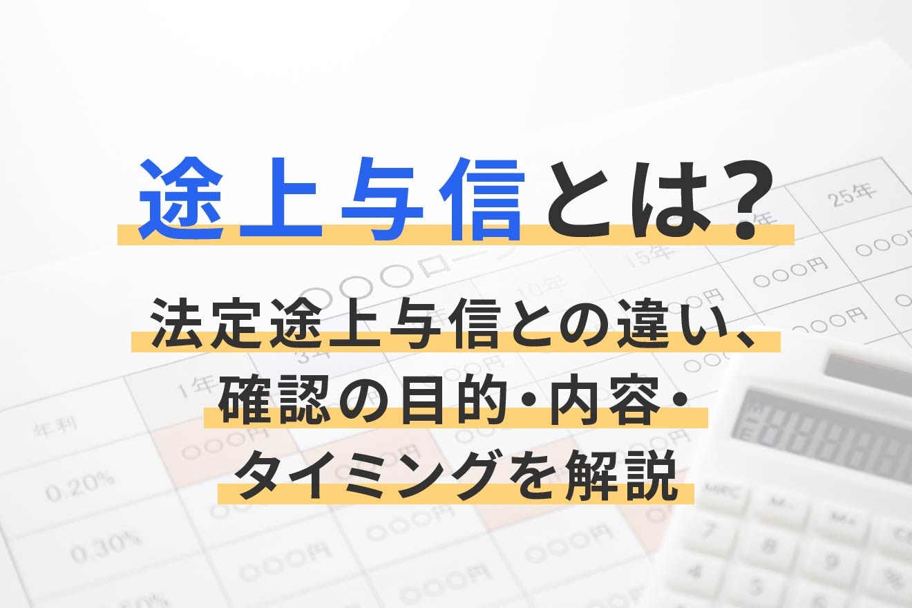 途上与信とは？法定途上与信との違い、確認の目的・内容・タイミングを解説