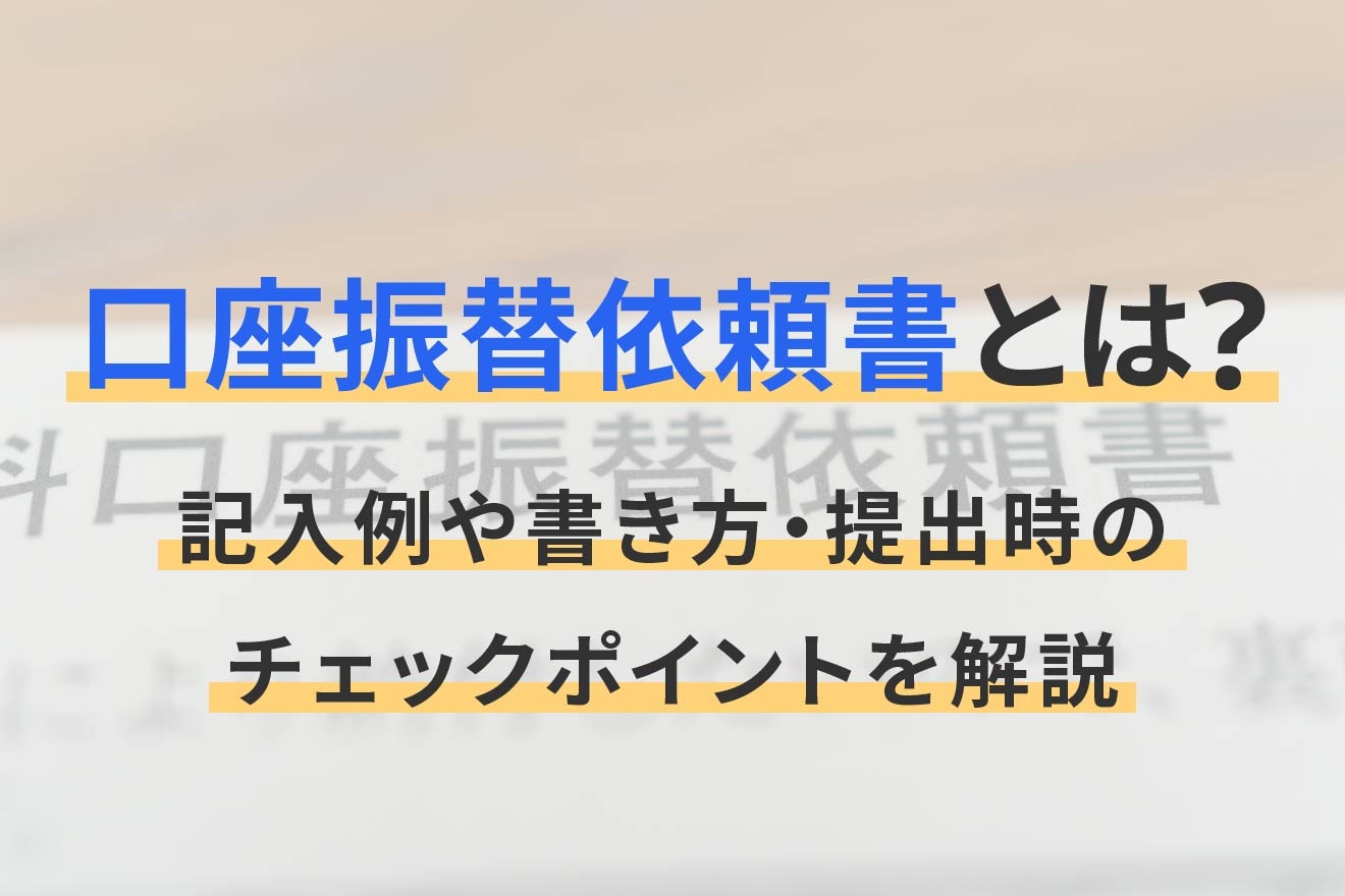 口座振替依頼書とは？記入例や書き方・提出時のチェックポイントを解説
