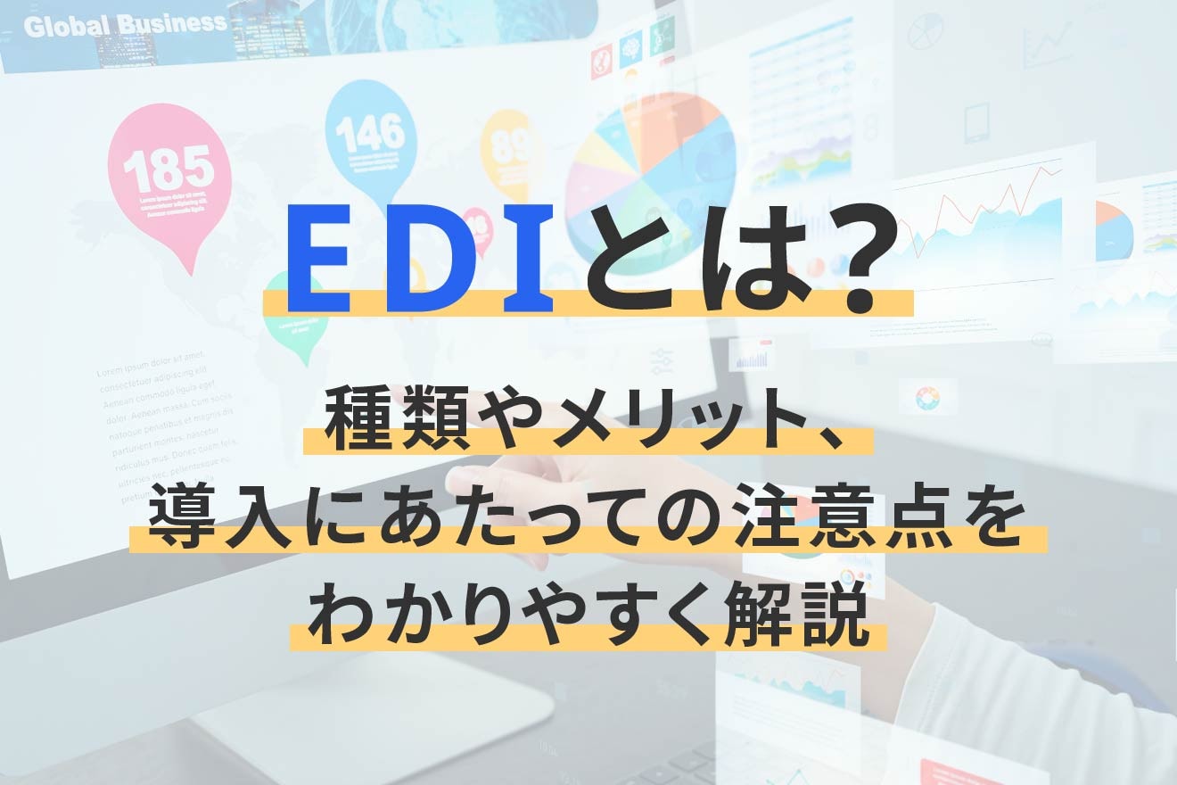 EDIとは？種類やメリット、導入にあたっての注意点をわかりやすく解説