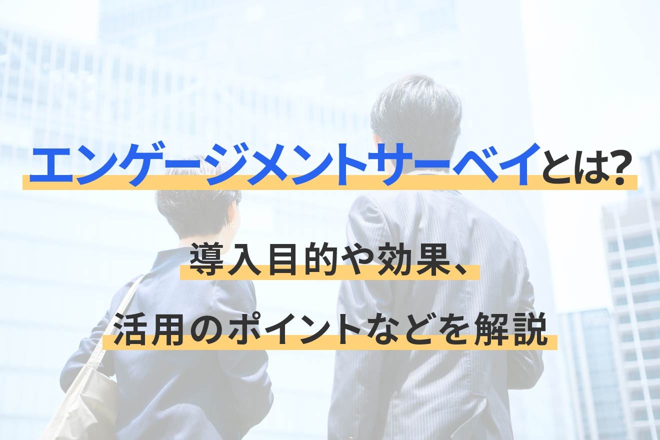 エンゲージメントサーベイとは？導入目的や効果、活用のポイントなどを解説