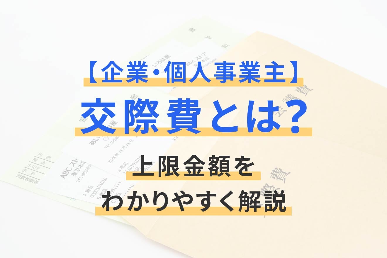 【企業・個人事業主】交際費とは？上限金額をわかりやすく解説
