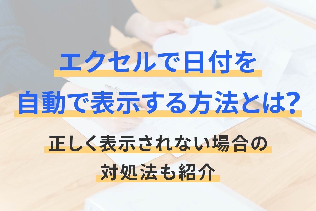 エクセルで日付を自動で表示する方法とは？正しく表示されない場合の対処法も紹介