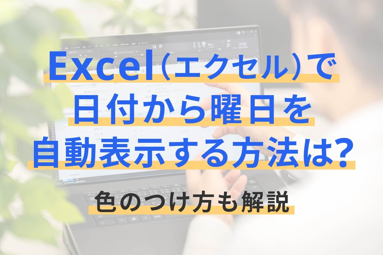 Excel（エクセル）で日付から曜日を自動表示する方法は？色のつけ方も解説