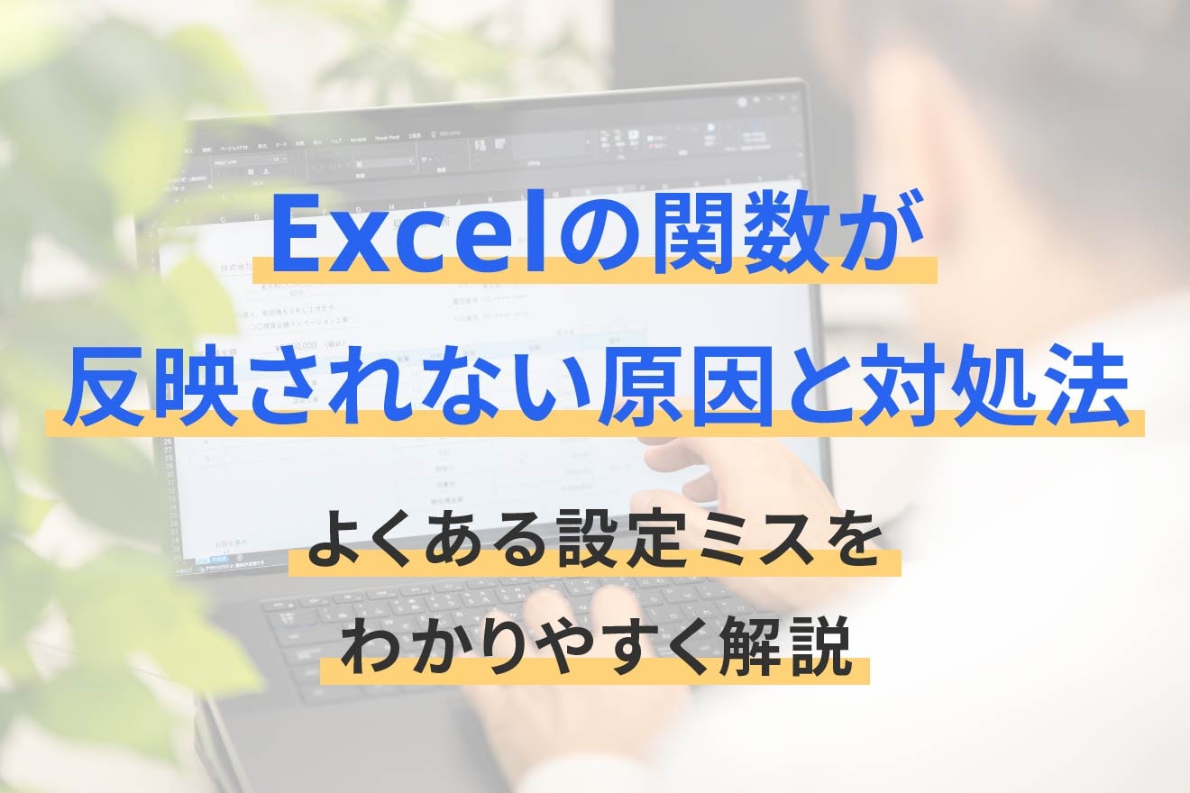 Excelの関数が反映されない原因と対処法｜よくある設定ミスをわかりやすく解説