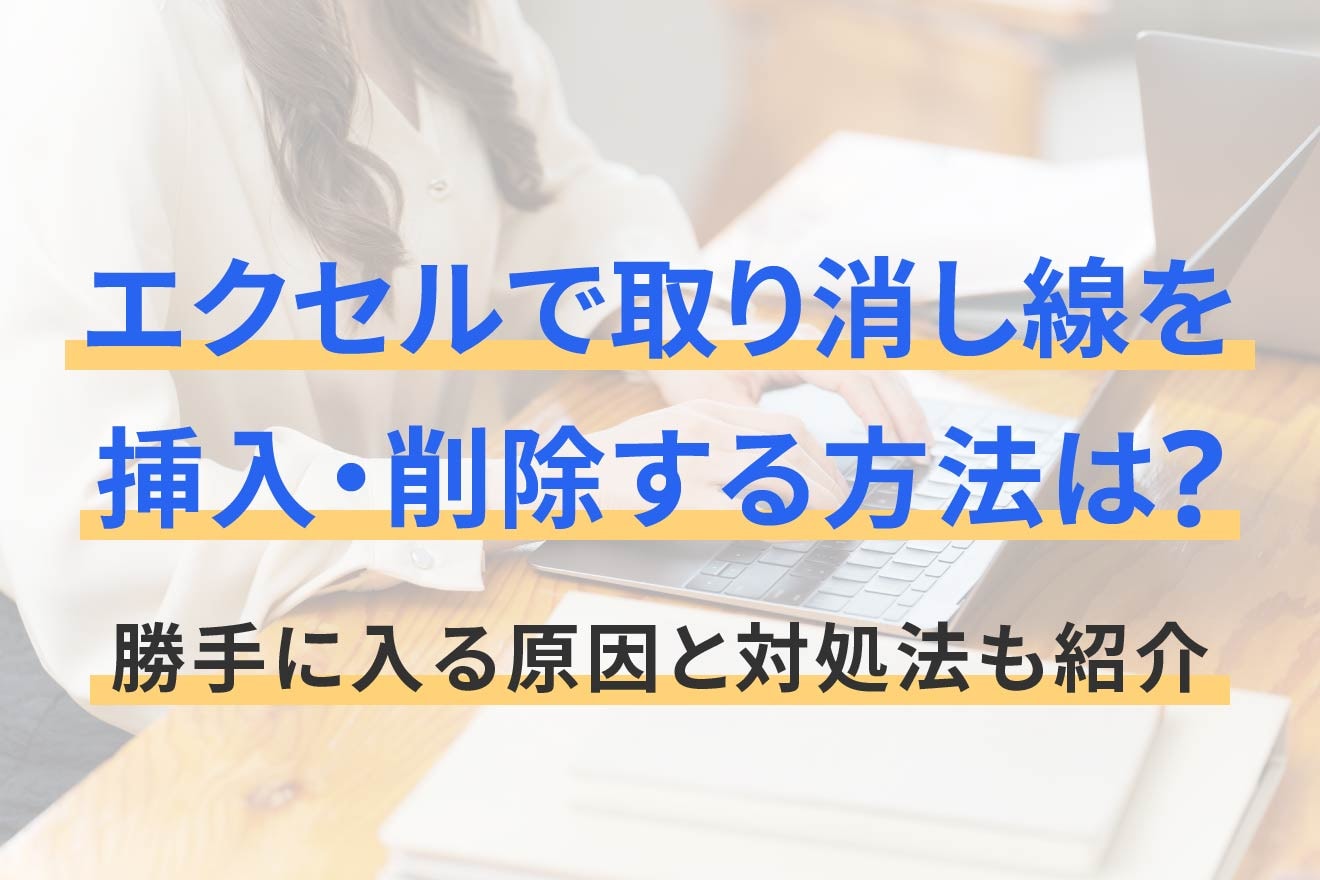 エクセルで取り消し線を挿入・削除する方法は？勝手に入る原因と対処法も紹介