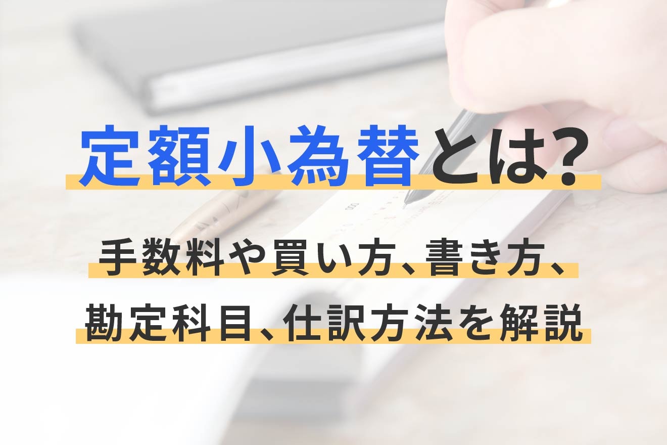 定額小為替とは？手数料や買い方、書き方、勘定科目、仕訳方法を解説