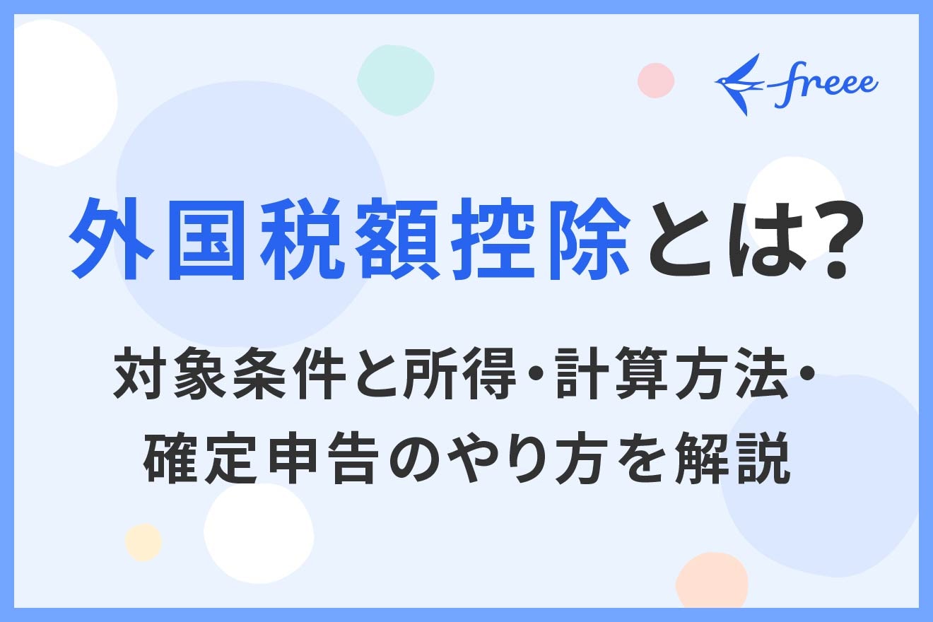 外国税額控除とは？対象条件と所得・計算方法・確定申告のやり方を解説