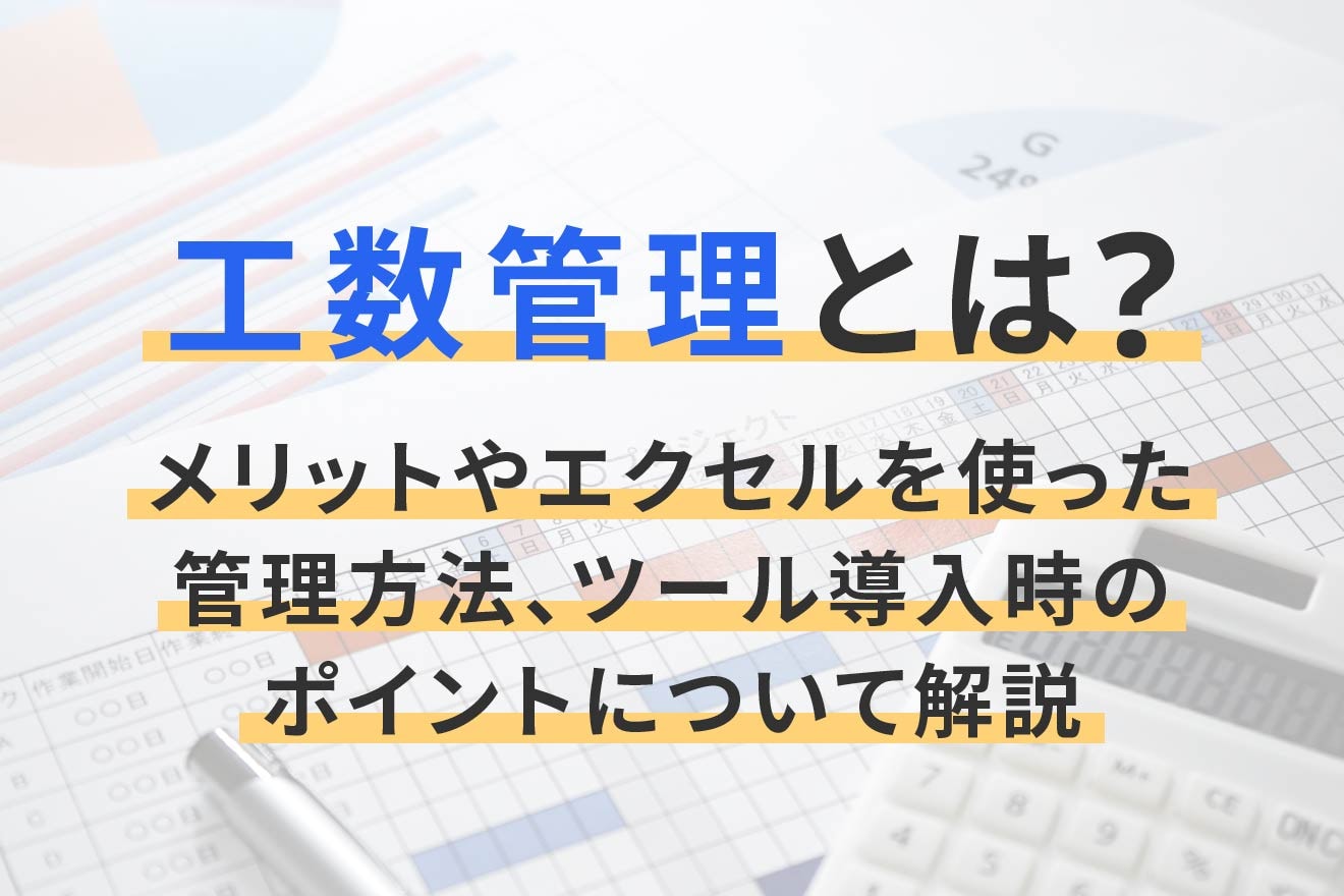 工数管理とは？メリットやエクセルを使った管理方法、ツール導入時のポイントについて解説
