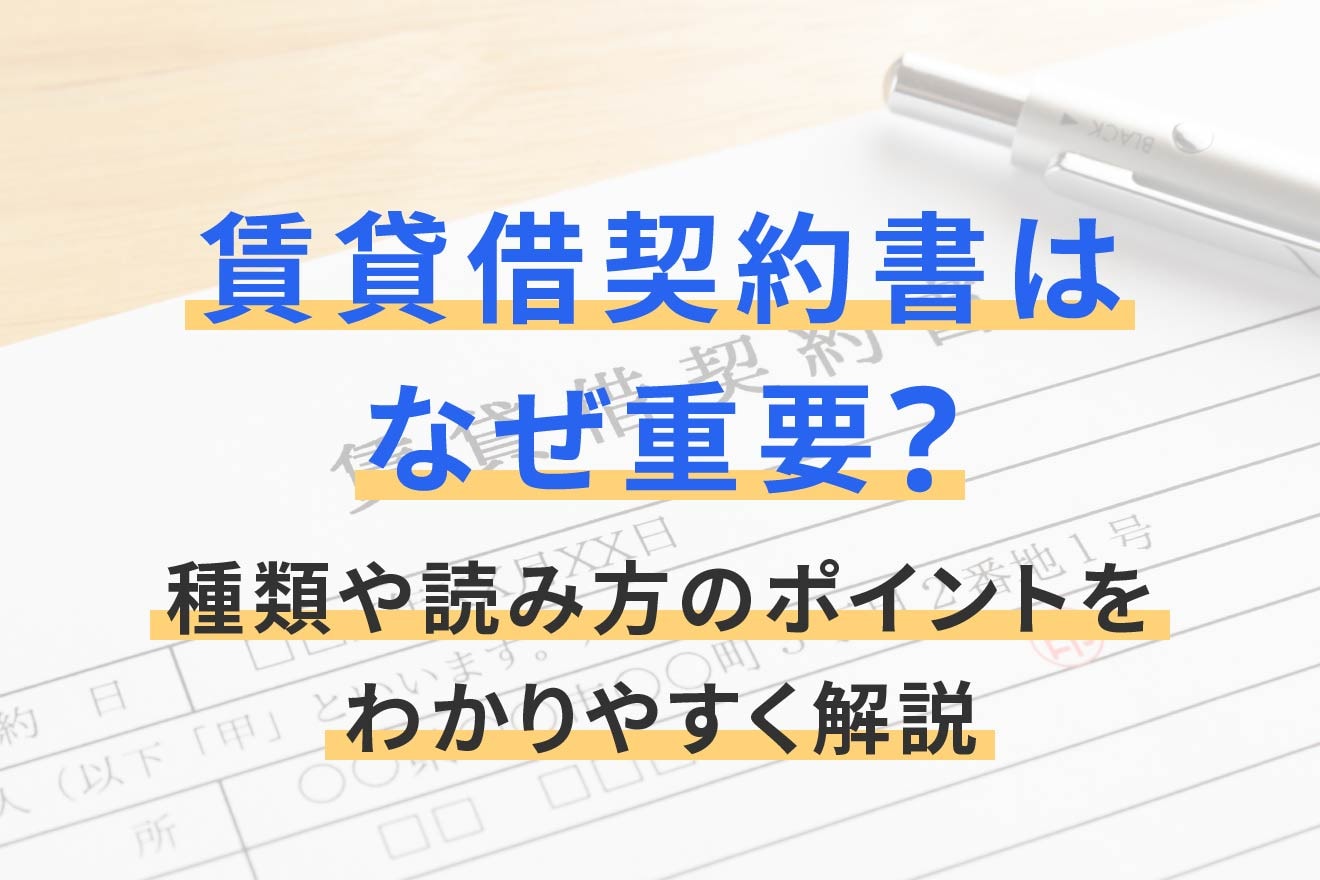 賃貸借契約書はなぜ重要？種類や読み方のポイントをわかりやすく解説