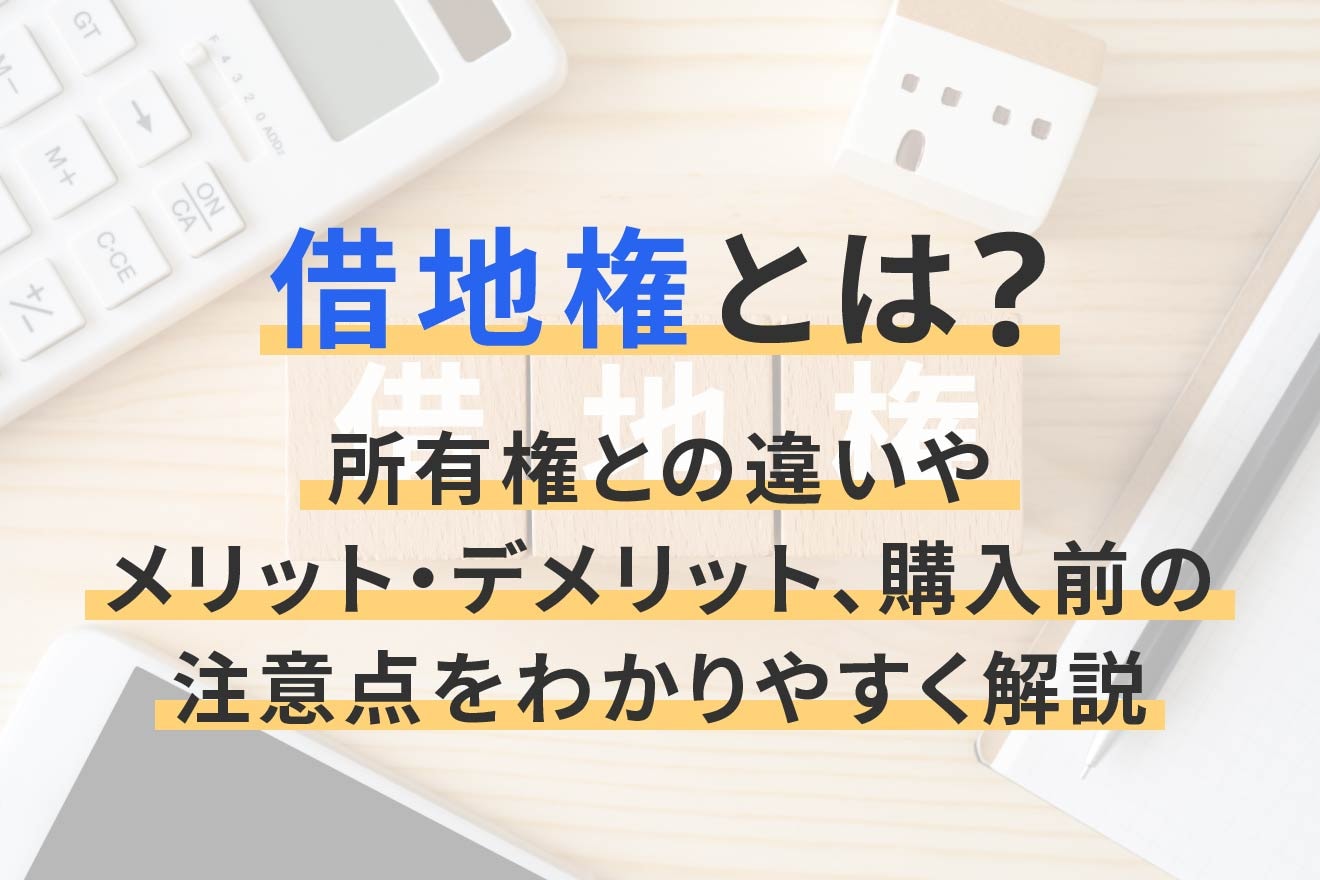 借地権とは？所有権との違いやメリット・デメリット、購入前の注意点をわかりやすく解説