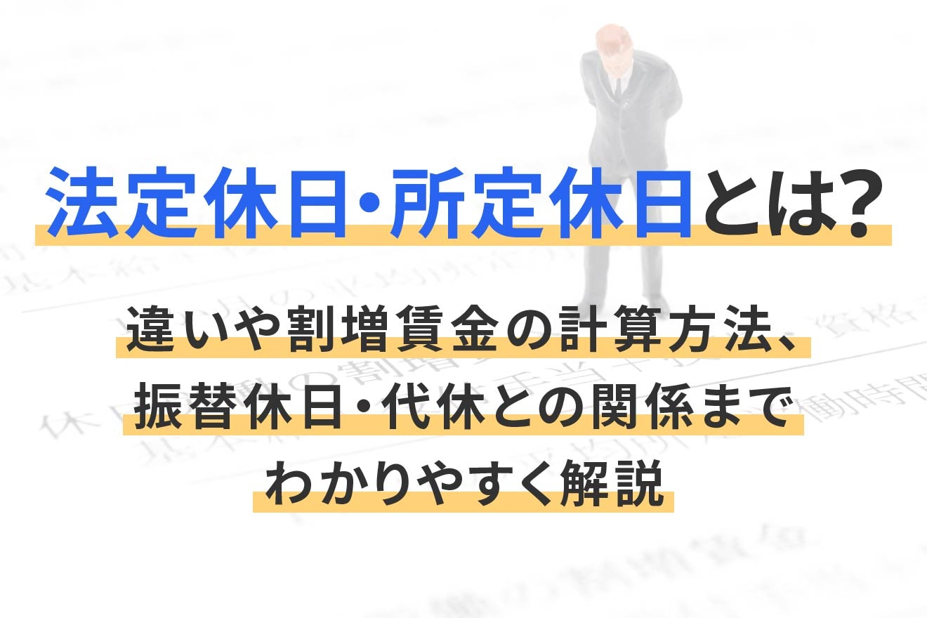 法定休日・所定休日とは？違いや割増賃金の計算方法、振替休日・代休との関係までわかりやすく解説