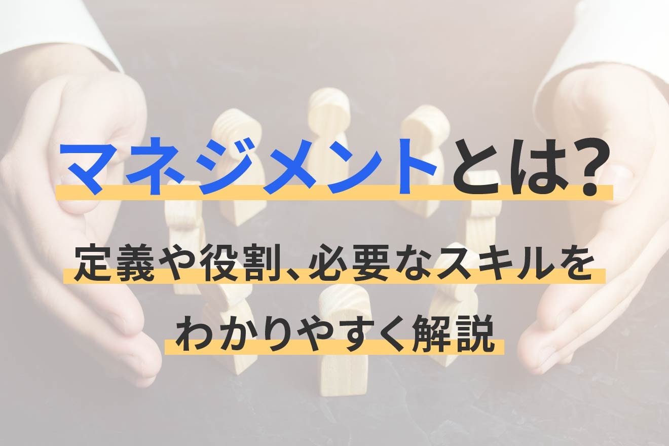 マネジメントとは？定義や役割、必要なスキルをわかりやすく解説