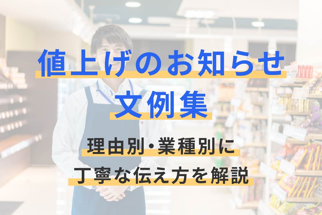 値上げのお知らせ文例集｜理由別・業種別に丁寧な伝え方を解説