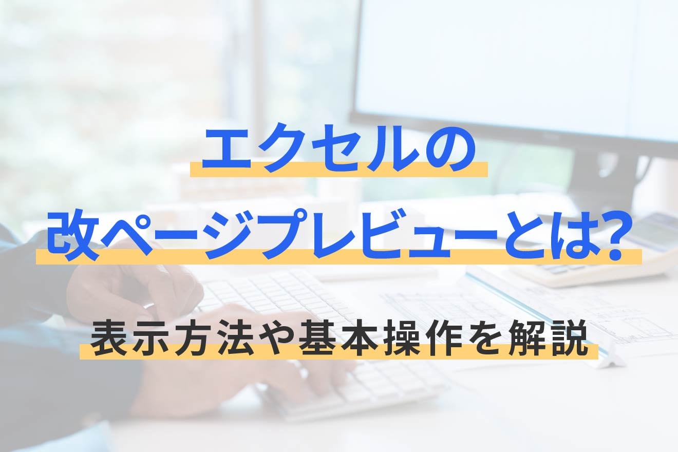 エクセルの改ページプレビューとは？表示方法や基本操作を解説
