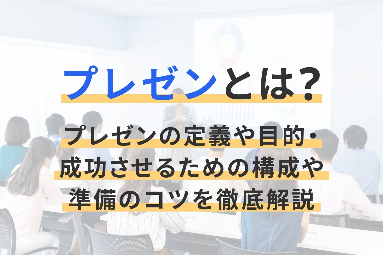 プレゼンとは？プレゼンの定義や目的・成功させるための構成や準備のコツを徹底解説！