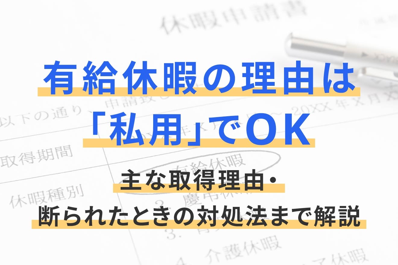 有給休暇の理由は「私用」でOK｜主な取得理由・断られたときの対処法まで解説