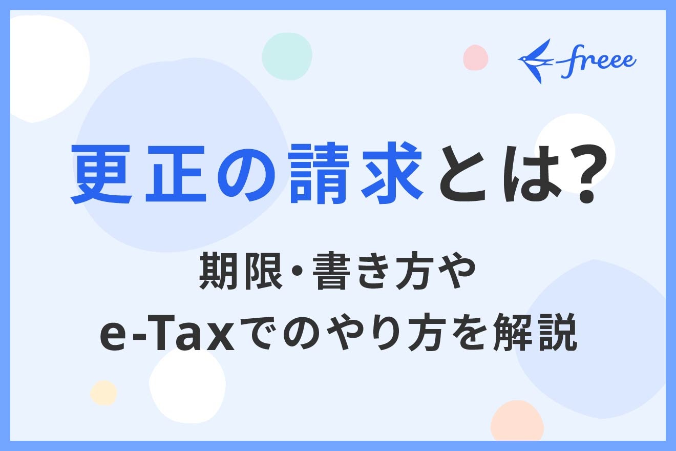更正の請求とは？期限・書き方やe-Taxでのやり方を解説