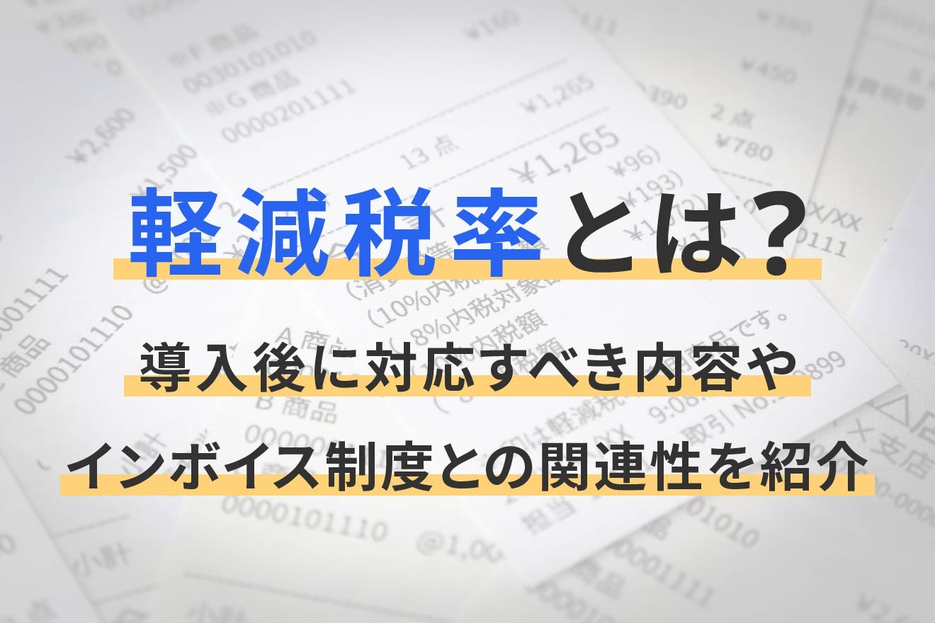 軽減税率とは？導入後に対応すべき内容やインボイス制度との関連性を紹介