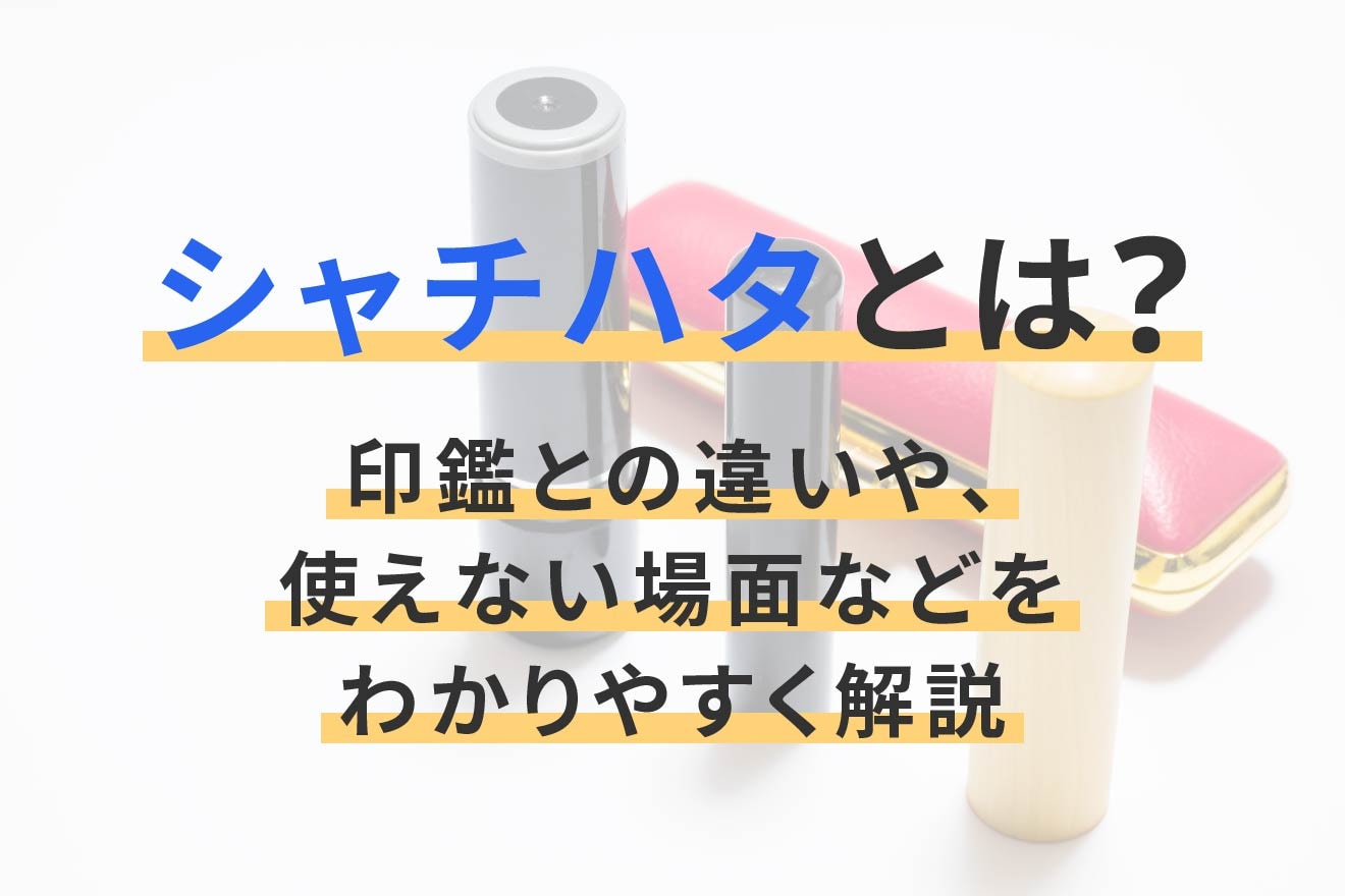 シャチハタとは？印鑑との違いや、使えない場面などをわかりやすく解説