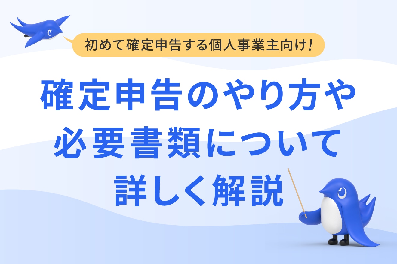 初めて確定申告をする個人事業主向けにやり方や必要書類を詳しく解説