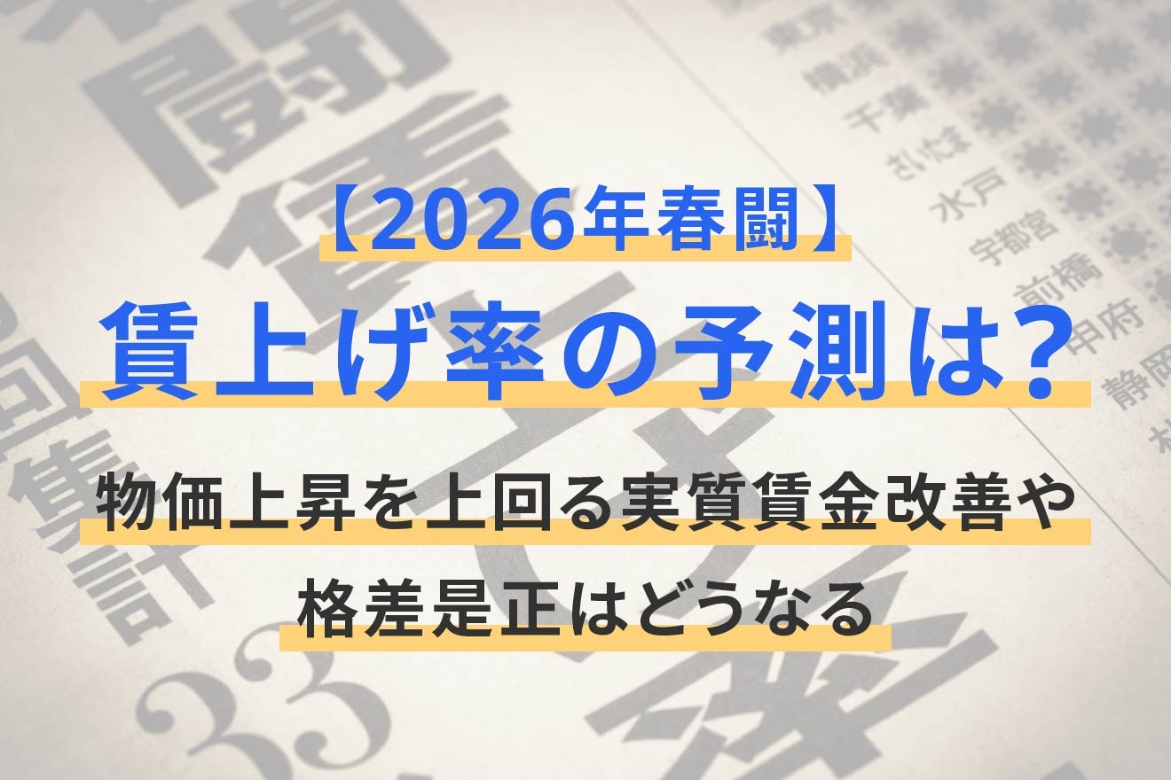 【2026年春闘】賃上げ率の予測は？物価上昇を上回る実質賃金改善や格差是正はどうなる？