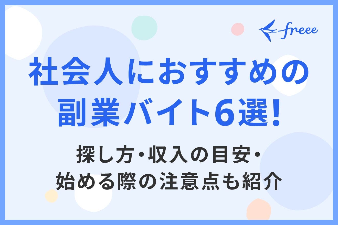 社会人におすすめの副業バイト6選！探し方・収入の目安・始める際の注意点も紹介