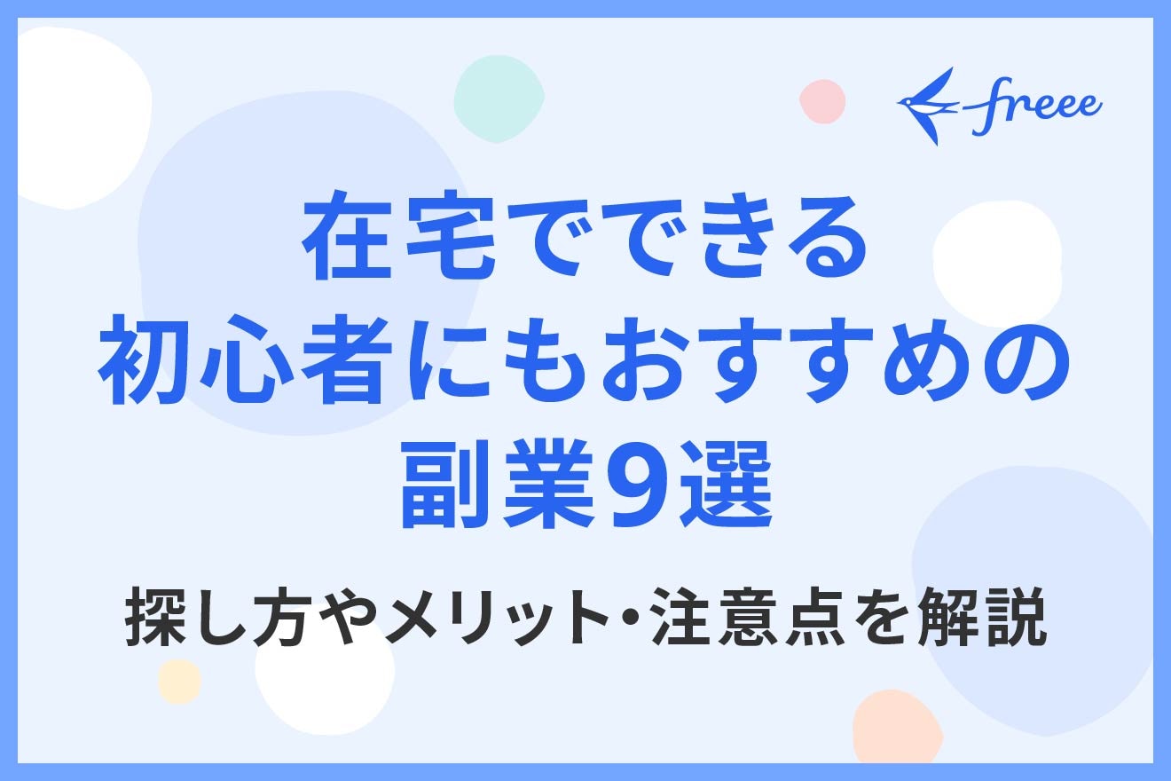 在宅でできる初心者にもおすすめの副業9選｜探し方やメリット・注意点を解説