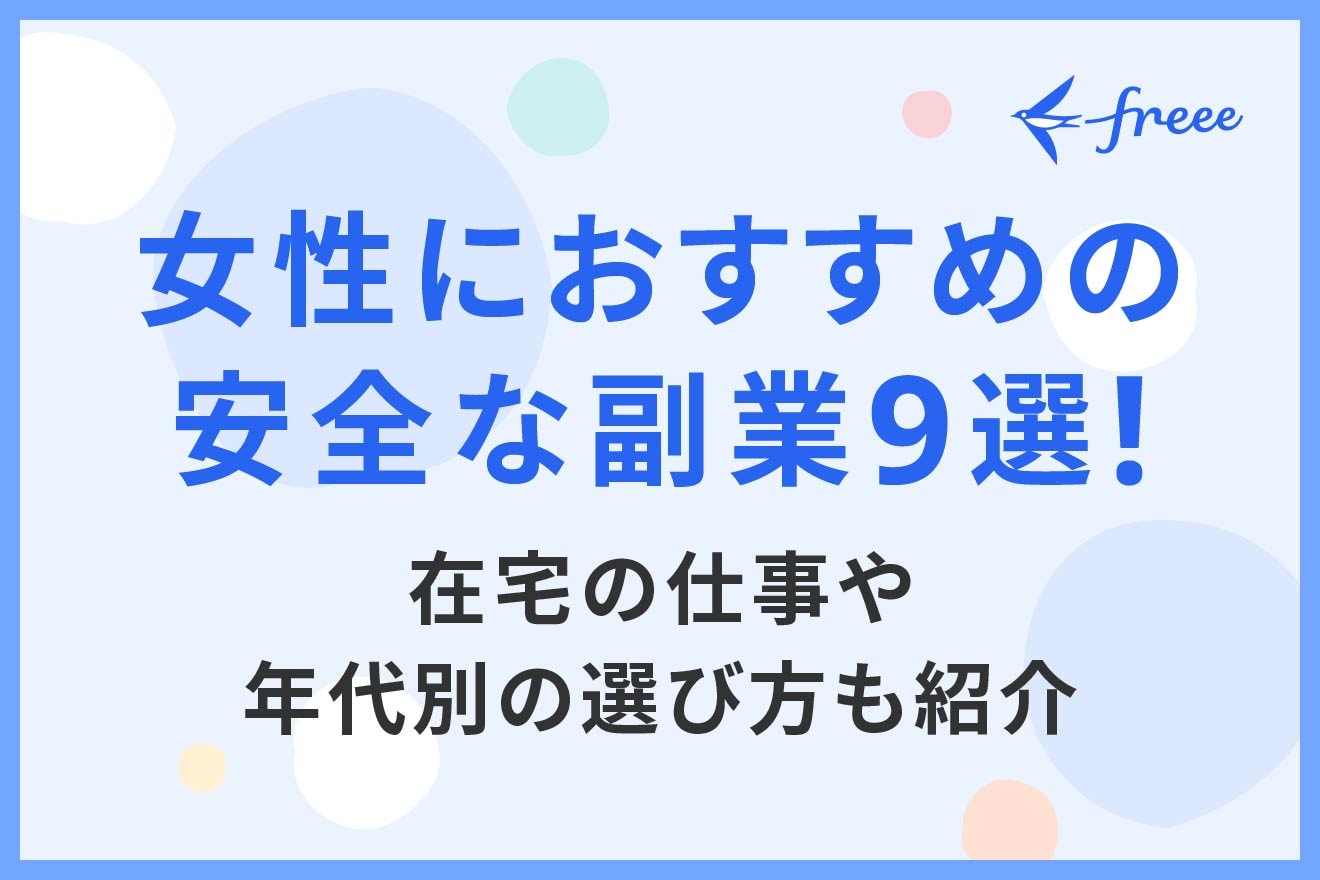 女性におすすめの安全な副業9選！在宅の仕事や年代別の選び方も紹介