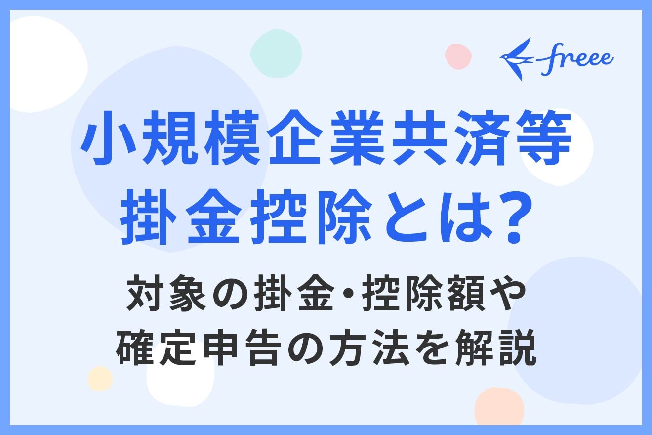 小規模企業共済等掛金控除とは？対象の掛金・控除額や確定申告の方法を解説
