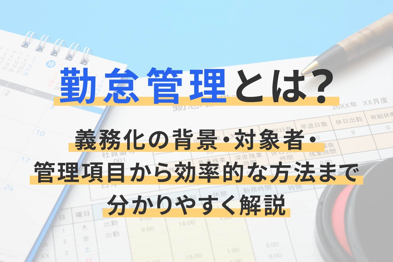 勤怠管理とは？義務化の背景・対象者・管理項目から効率的な方法まで分かりやすく解説
