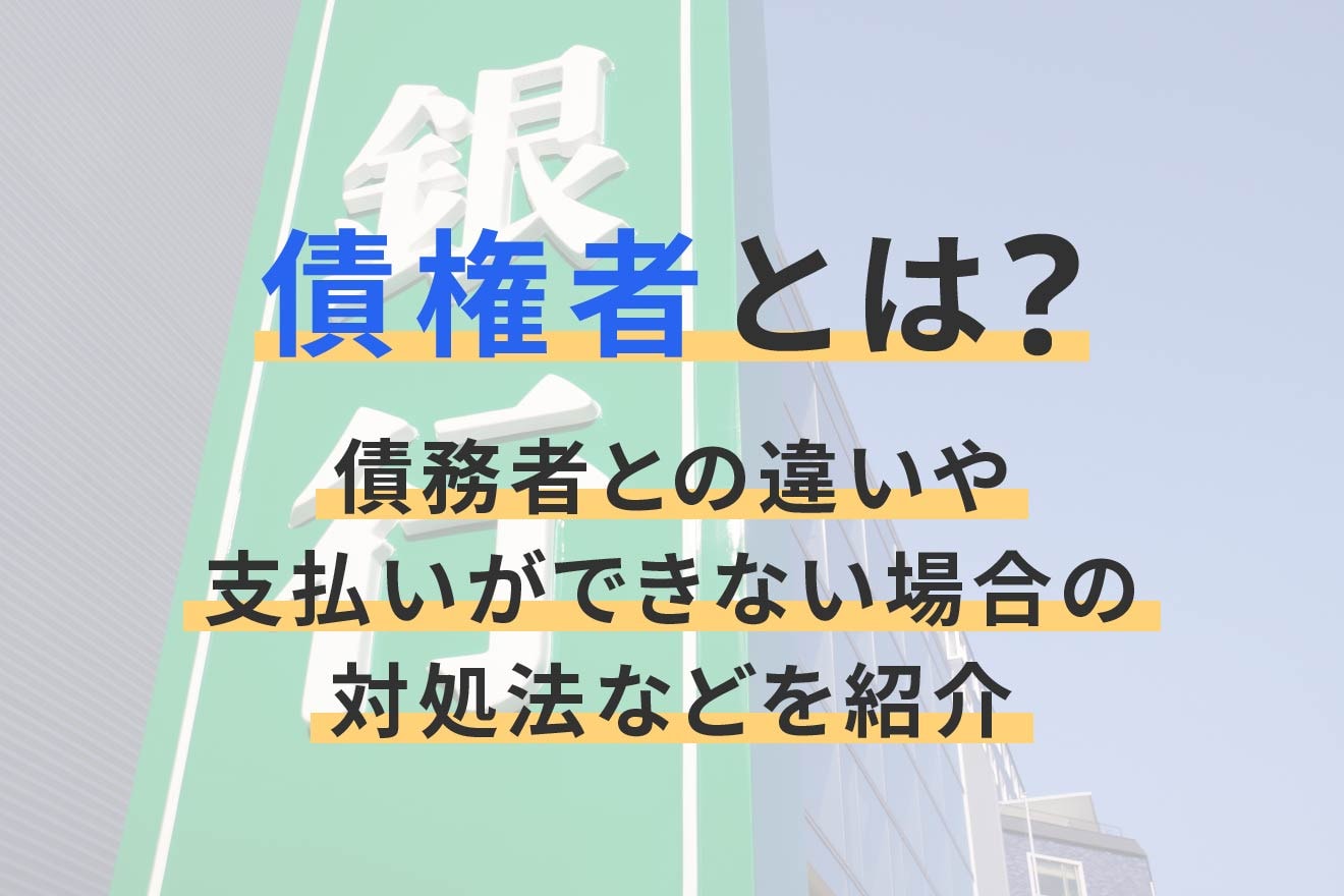 債権者とは？債務者との違いや支払いができない場合の対処法などを紹介