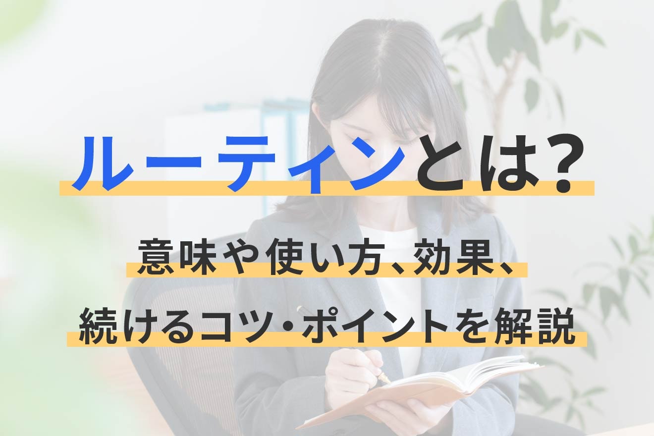 ルーティンとは？意味や使い方、効果、続けるコツ・ポイントを解説
