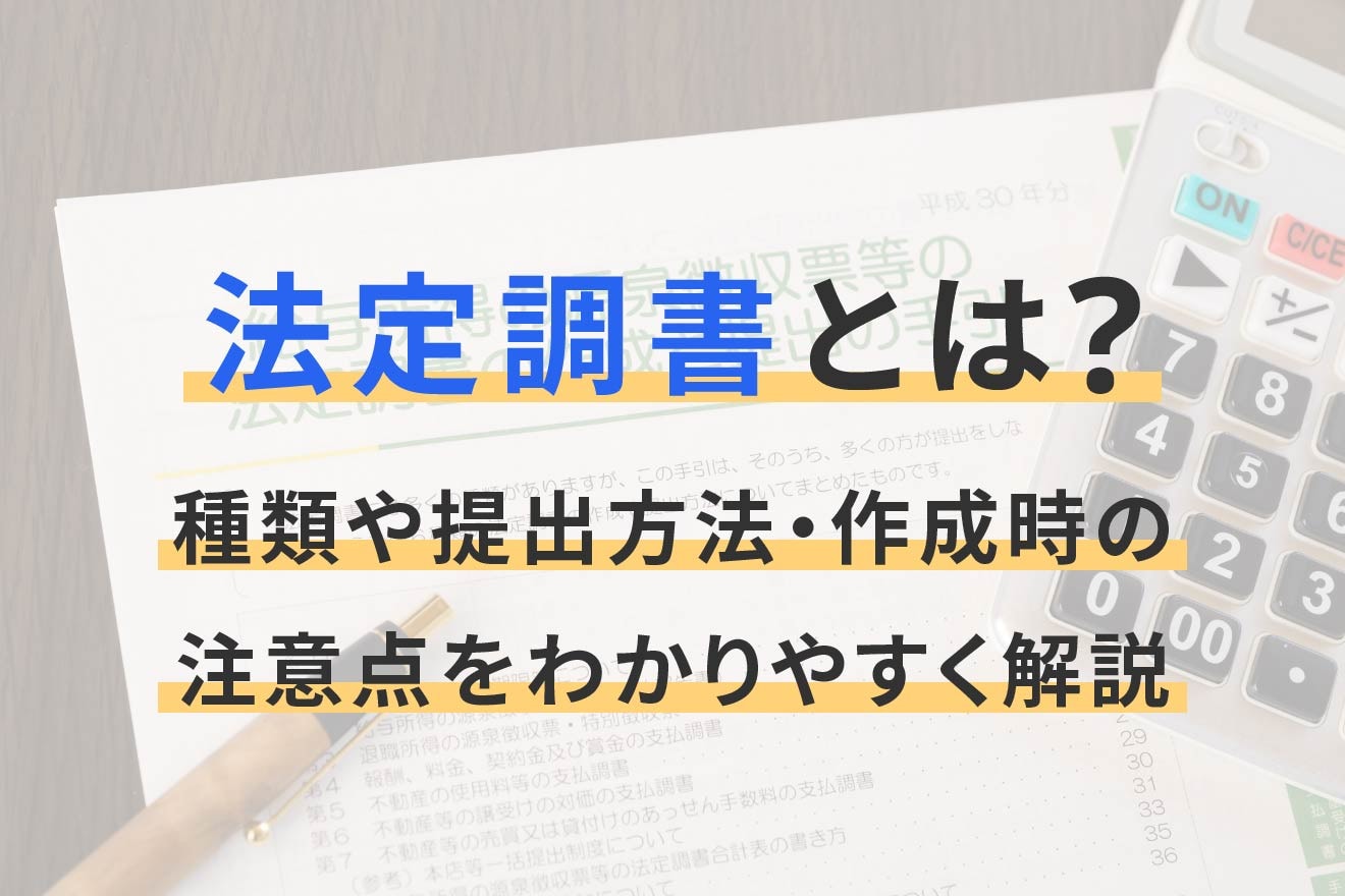 法定調書とは？種類や提出方法・作成時の注意点をわかりやすく解説