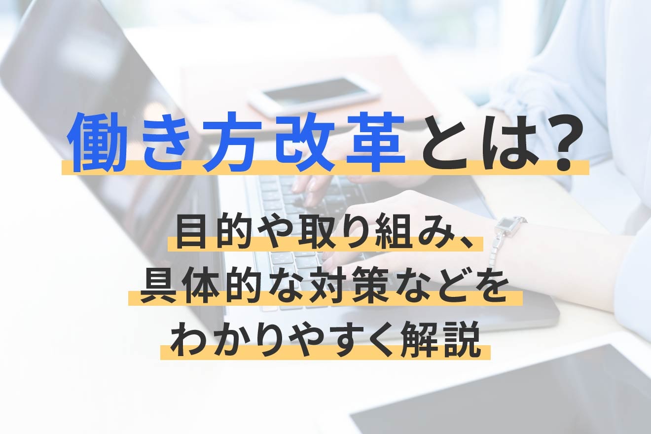 働き方改革とは？目的や取り組み、具体的な対策などをわかりやすく解説