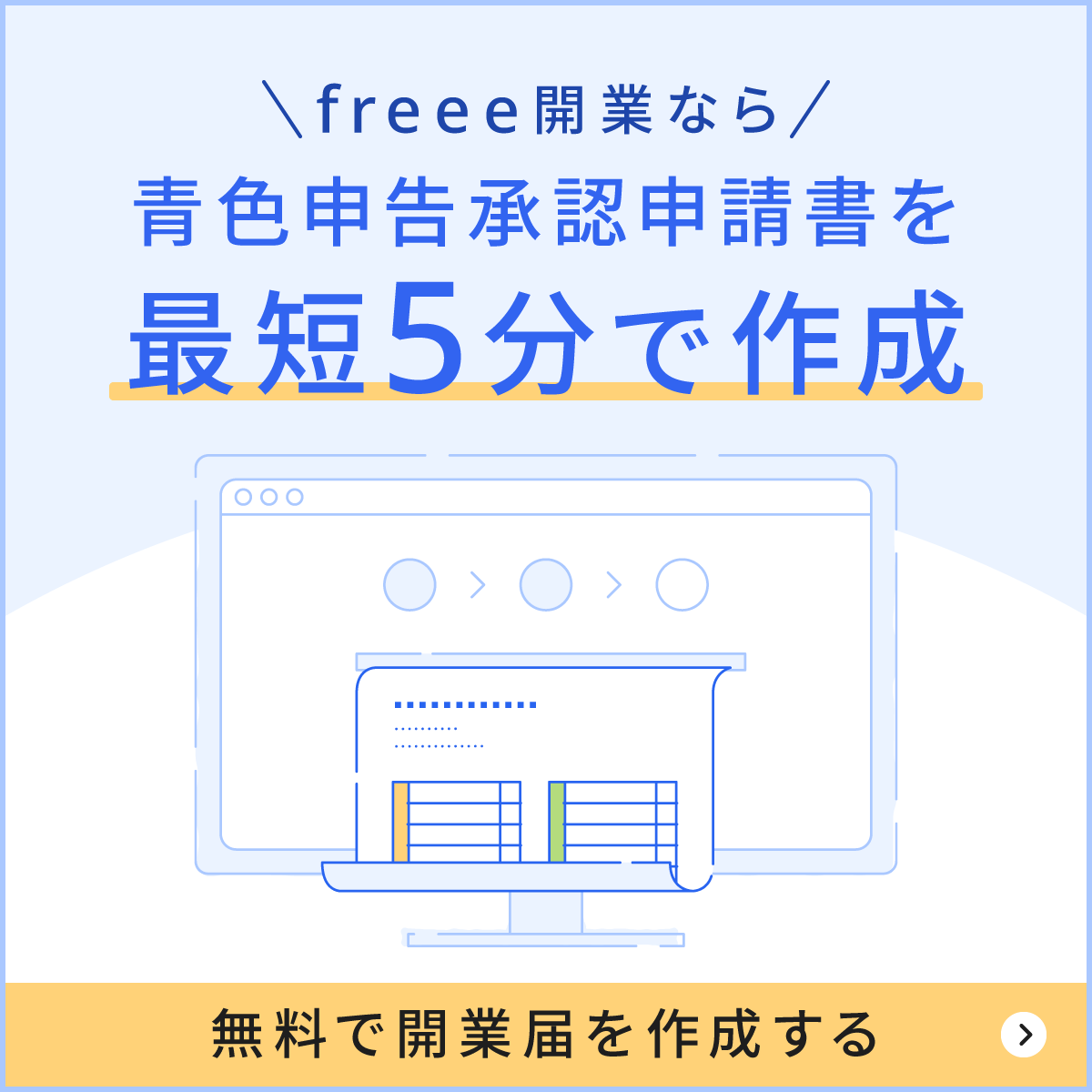 青色申告承認申請書を最短5分で作成