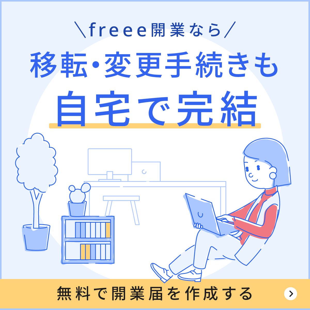 移転・変更手続きも自宅で完結