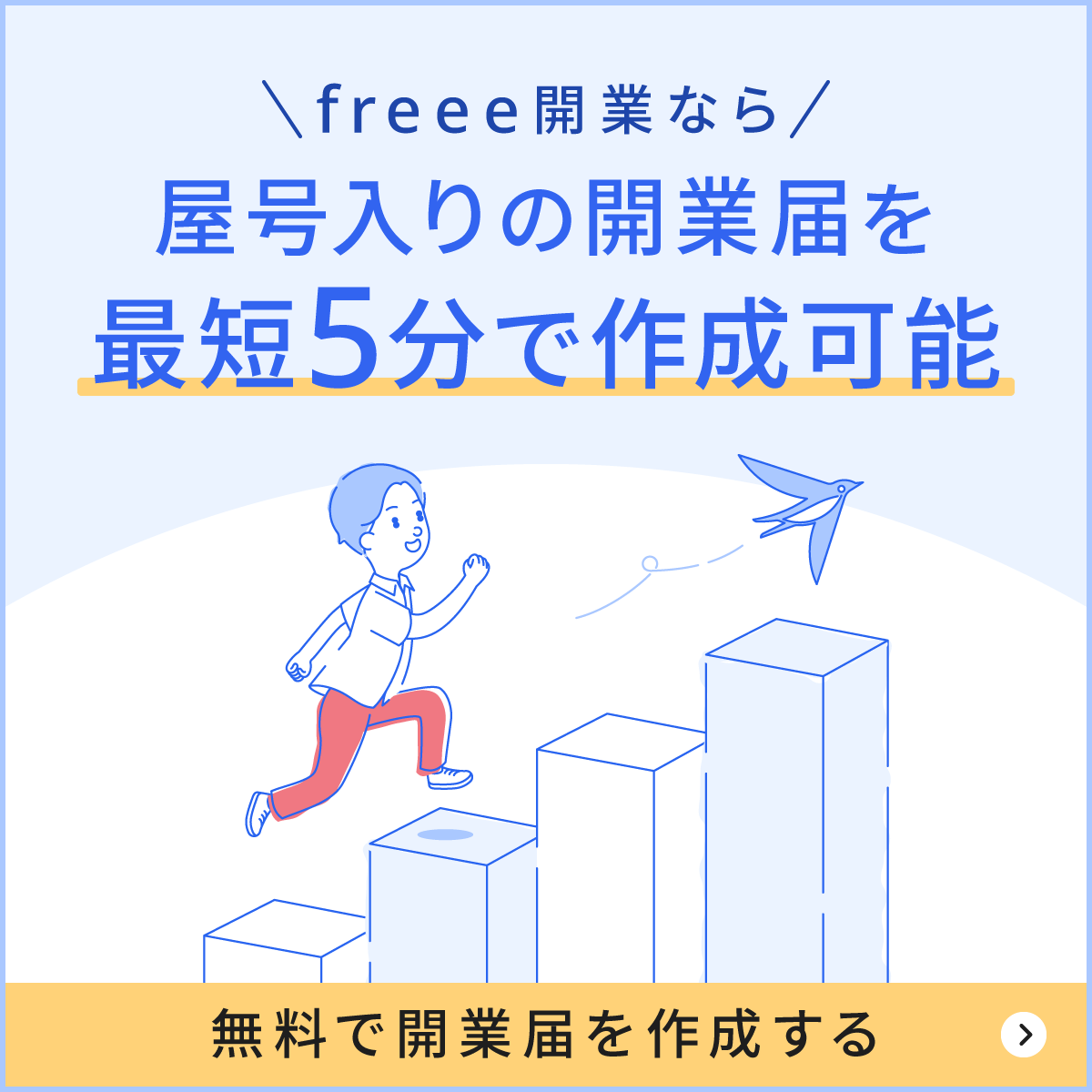 freee開業なら屋号入りの開業届を最短5分で作成可能