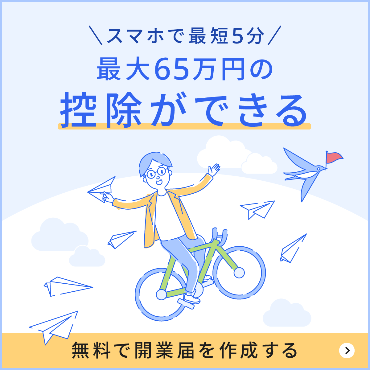 最大65万円の控除ができる