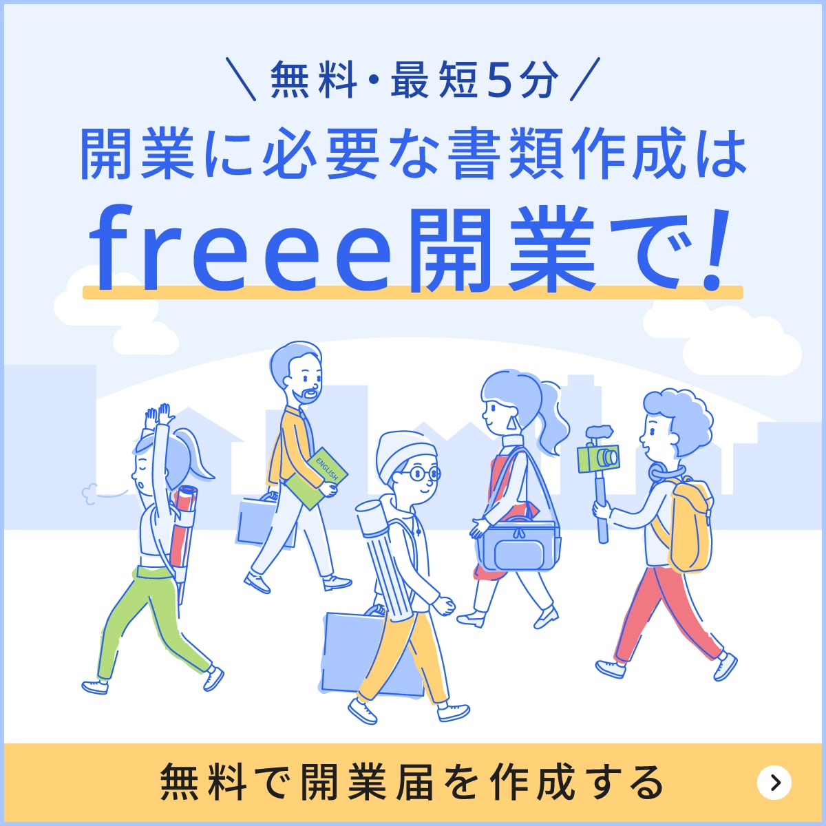 開業に必要な書類作成はfreee開業で！