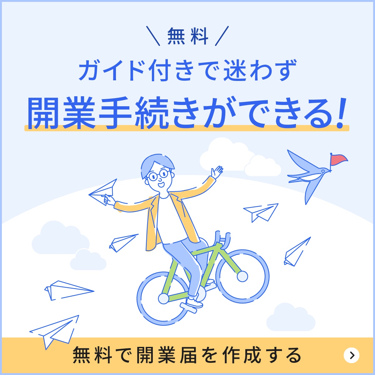 ガイド付きで迷わず開業手続きができる！
