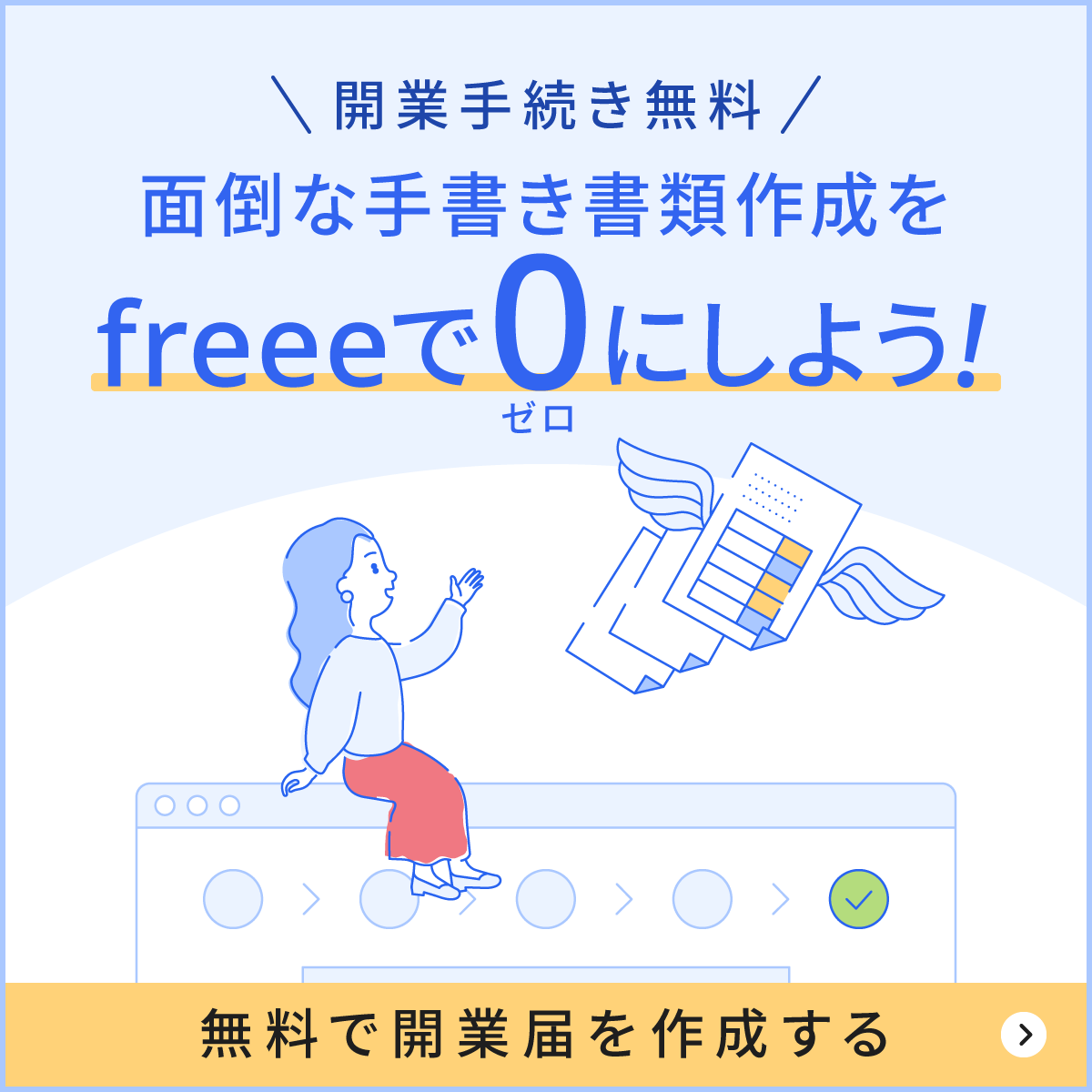 面倒な手書き書類作成をfreeeでゼロに
