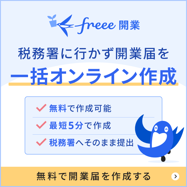 税務署に行かず開業届を一括オンライン作成