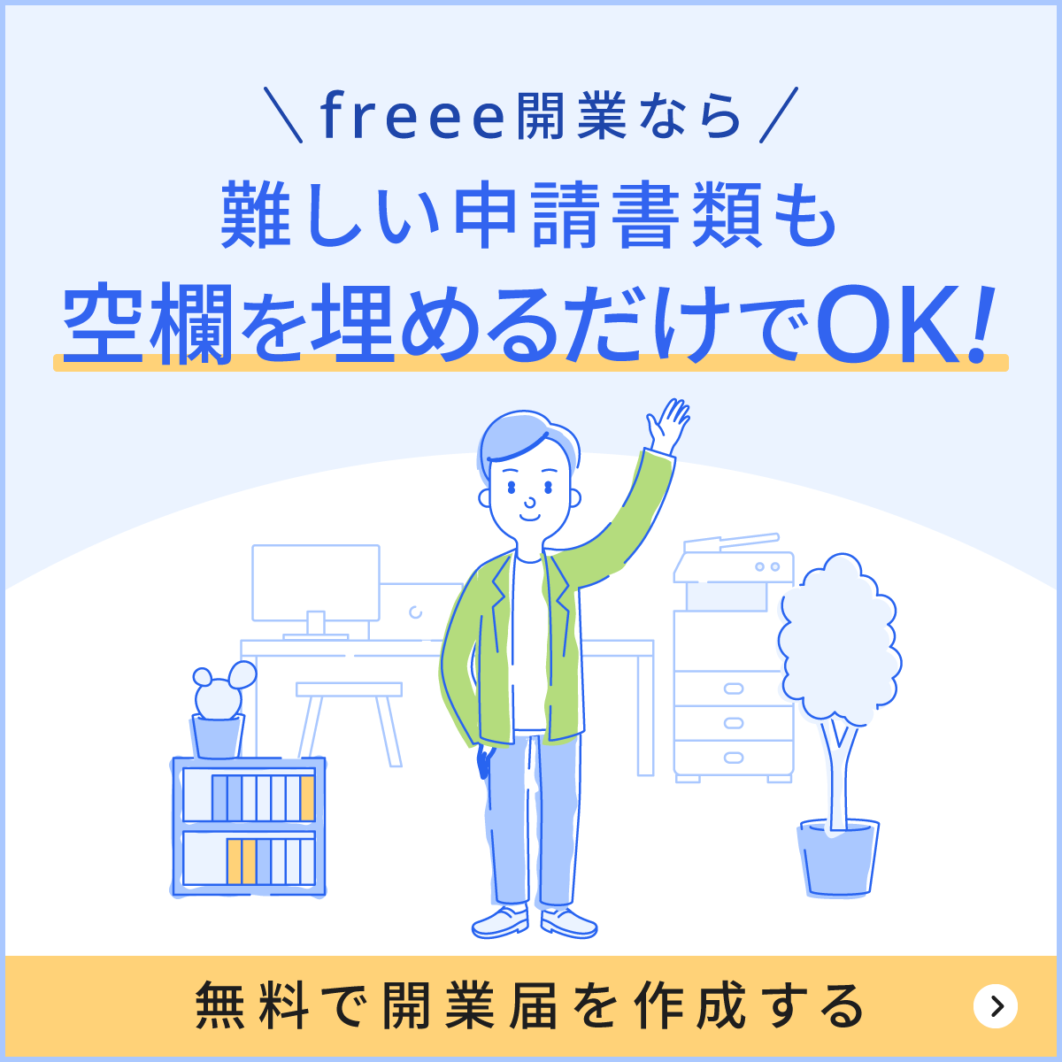 freee開業なら難しい申請書類も埋めるだけでOK！