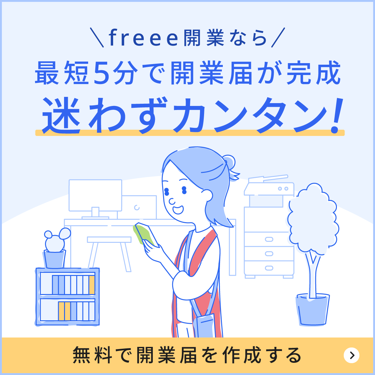 最短5分で開業届が完成！迷わずカンタン！