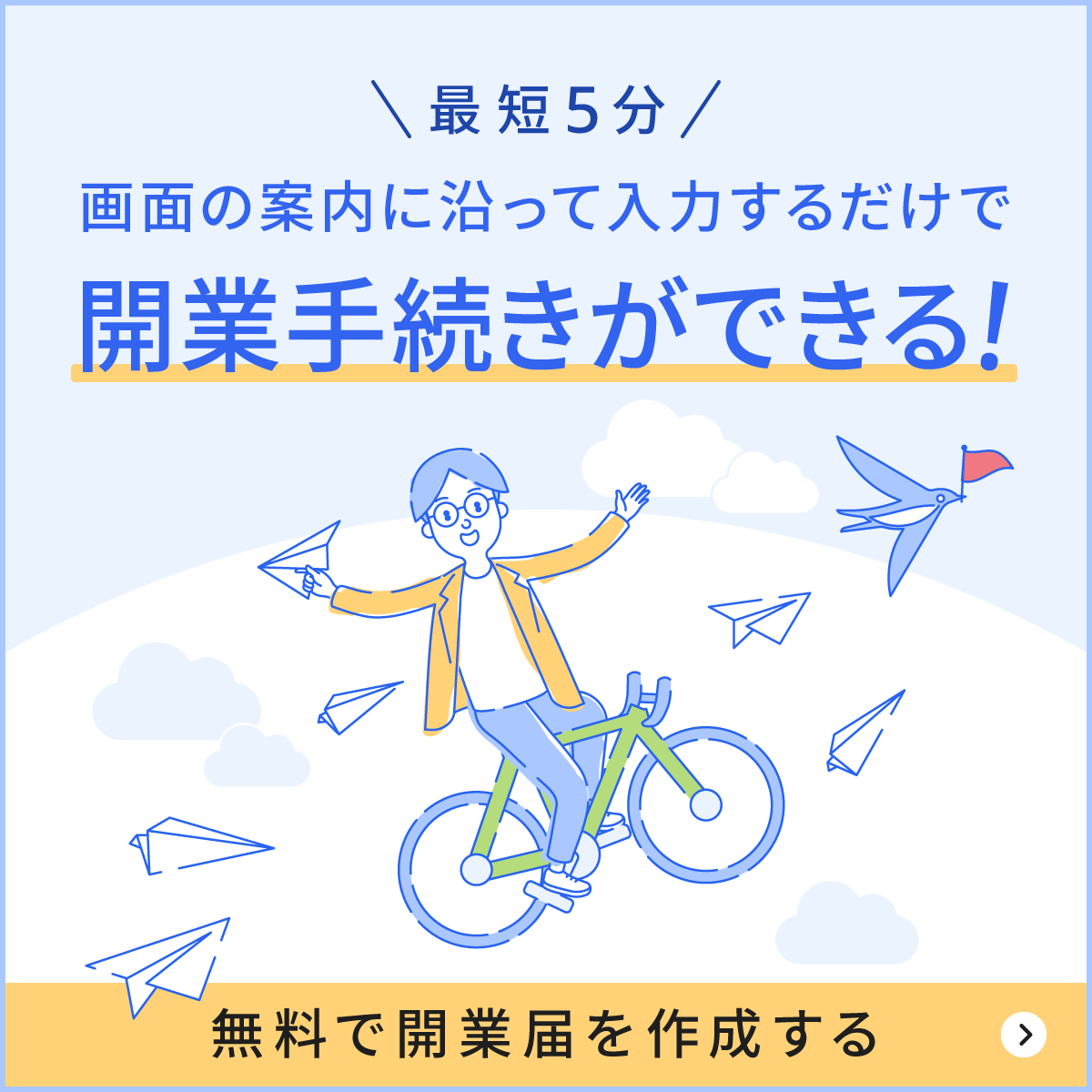 画面の案内に沿って入力するだけで開業手続きができる！