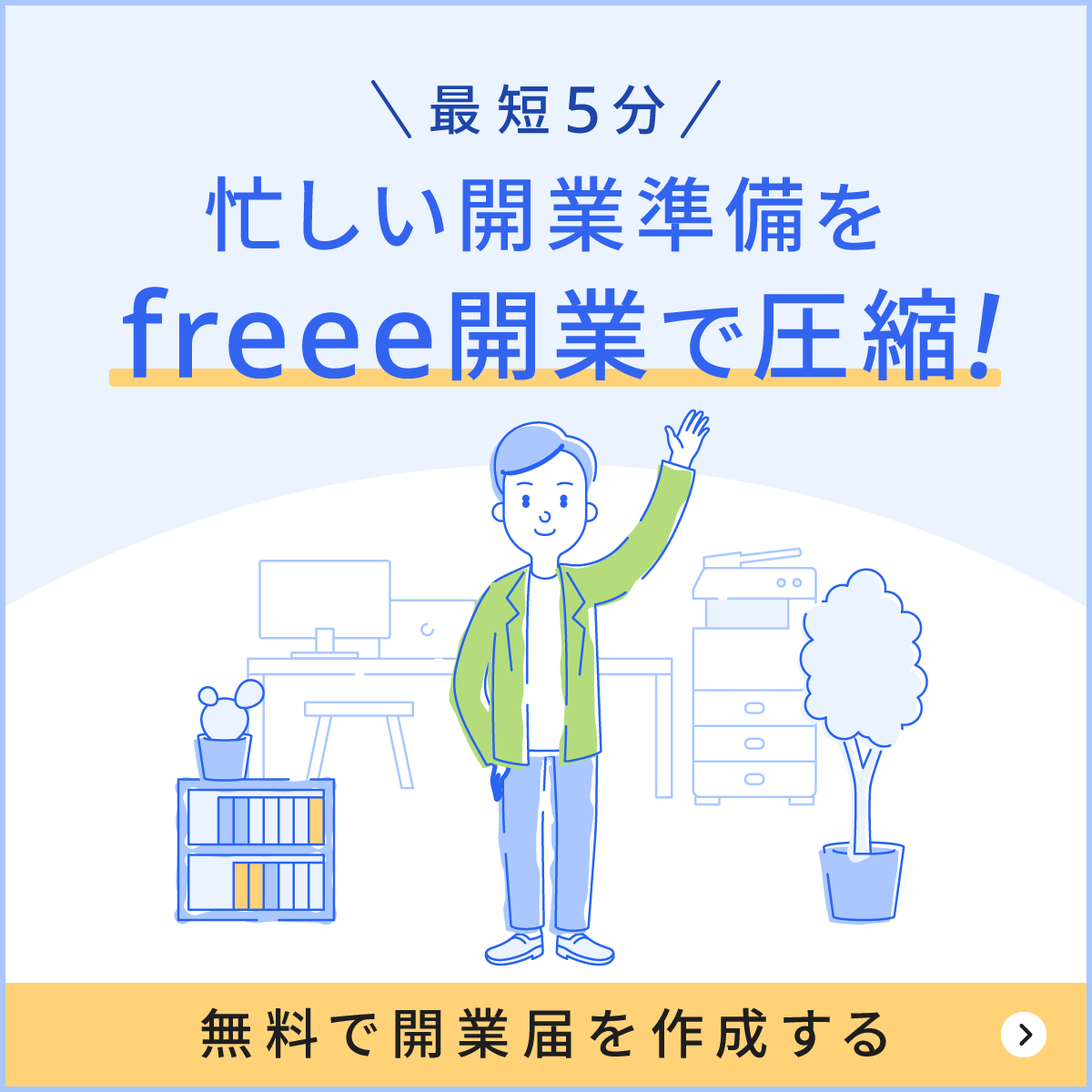 忙しい開業準備をfreee開業で圧縮！
